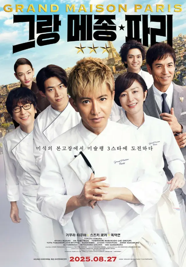 木村拓哉＆テギョン（2PM）の「グランメゾン・パリ」、8月27日に韓国公開…ポスター公開