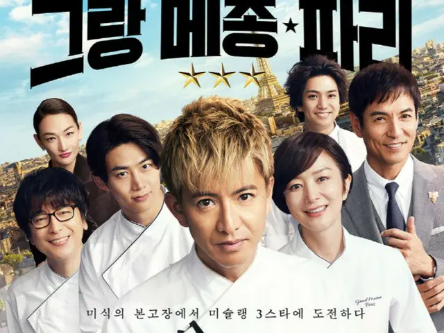 木村拓哉＆テギョン（２PM）の「グランメゾン・パリ」、8月27日に韓国公開…ポスター公開