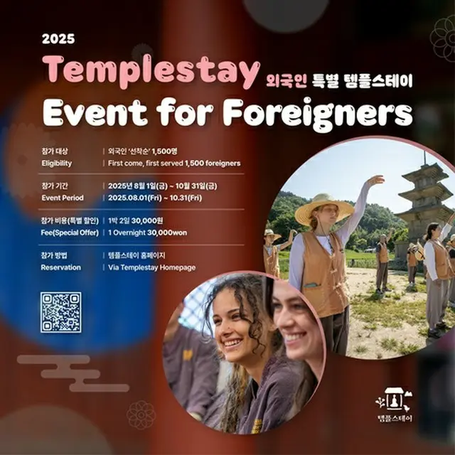 「外国人特別テンプルステイ」のポスター（大韓仏教曹渓宗韓国仏教文化事業団提供）＝（聯合ニュース）≪転載・転用禁止≫