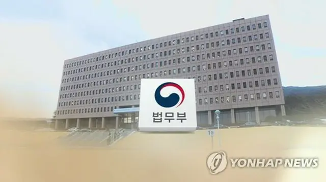 韓国法務部＝（聯合ニュースＴＶ）