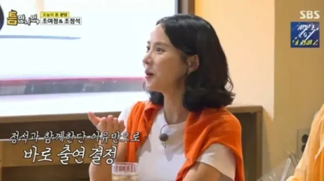 女優チョ・ヨジョン、「チョ・ジョンソクと一緒なら絶対やる」…20年来の「信頼」＝「暇さえあれば」