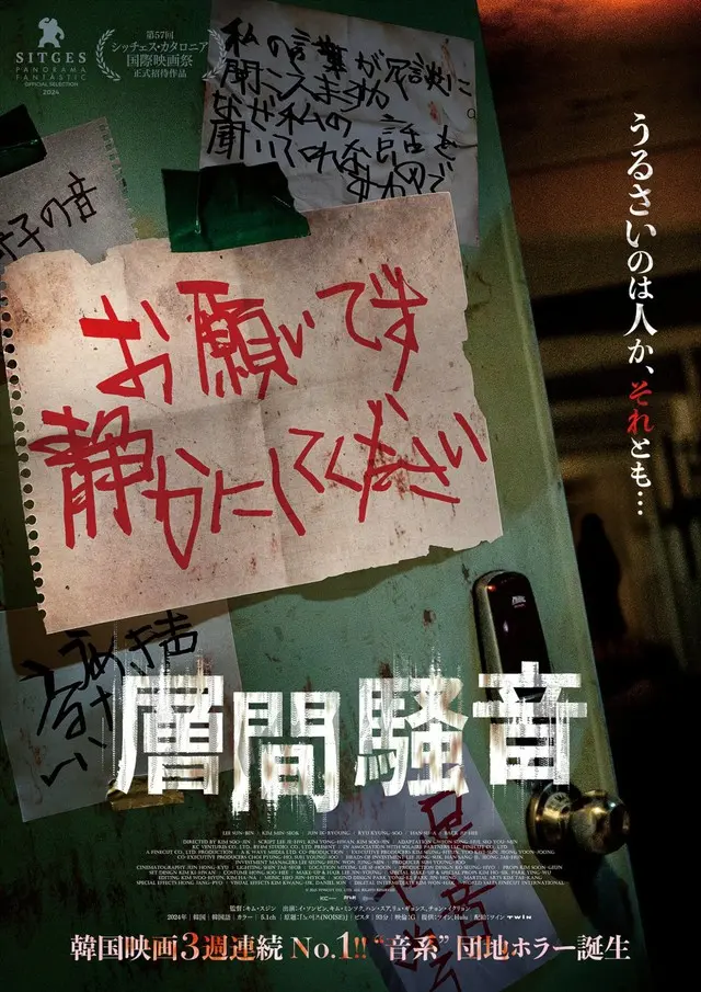 韓国映画で3週連続興収１位を記録した、“音系”団地ホラー映画『層間騒音』、日本公開日が10月10日に決定！ティザービジュアルも到着
