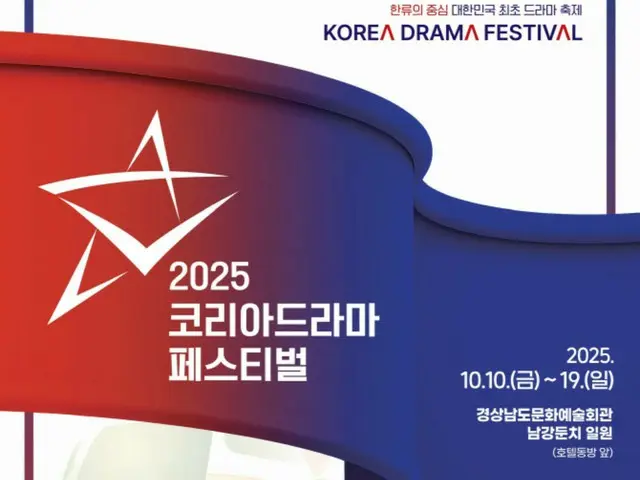 「2025 KOREA DRAMA FESTIVAL」、10月にチンジュ（晋州）で開催