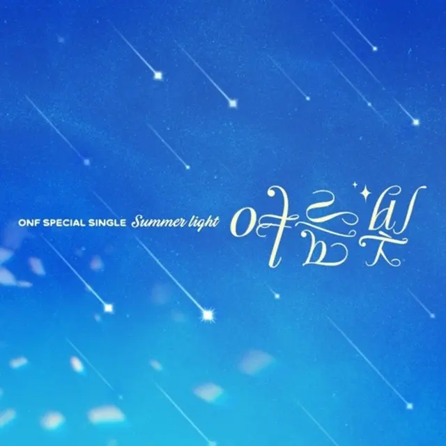 ボーイズグループ「ONF」がデビュー8周年を記念し、新曲を発表。