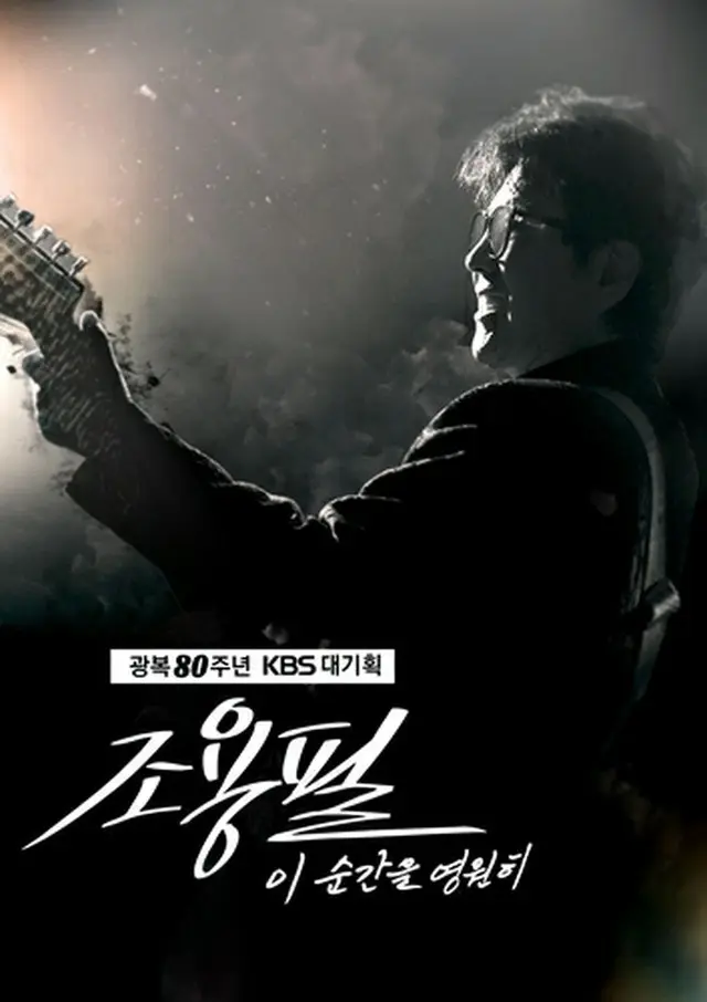 韓国ＫＢＳは１０月にチョー・ヨンピルのコンサートを放送する（ＫＢＳ提供）＝（聯合ニュース）≪転載・転用禁止≫