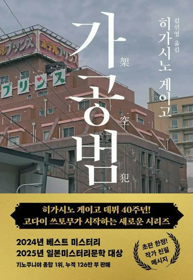 東野圭吾「架空犯」の韓国語版表紙（出版社提供）＝（聯合ニュース）≪転載・転用禁止≫