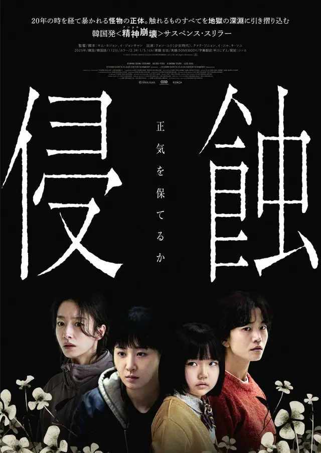 韓国発＜精神(メンタル)崩壊＞サスペンス・スリラー『侵蝕』、観る者の正気が試される本予告・ポスタービジュアル解禁！