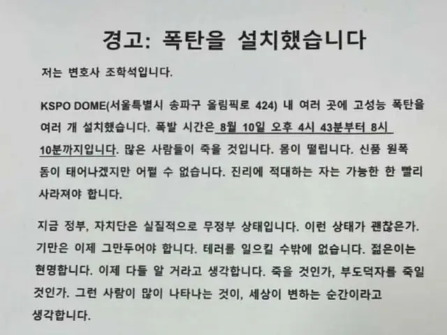 また日本弁護士名義…「爆破予告」オリンピック競技場規制解除＝韓国ソウル市