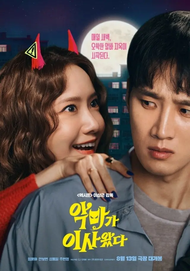 【公式】ユナ（少女時代）＆アン・ボヒョン映画「悪魔が引っ越してきた」、韓国映画前売り率1位