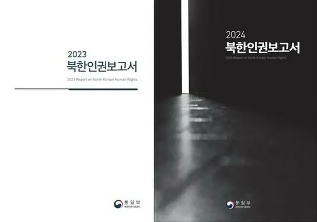 ２０２３年と２４年版の「北朝鮮人権報告書」＝（聯合ニュース）