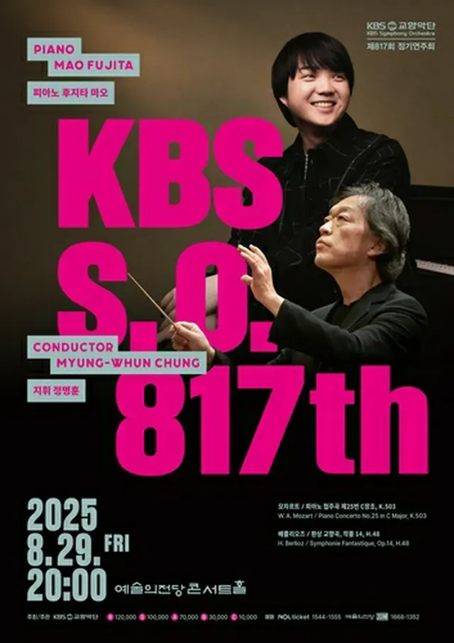 チョン・ミョンフンと藤田真央の協演を伝えるＫＢＳ交響楽団の定期演奏会のポスター（同楽団提供）＝（聯合ニュース）