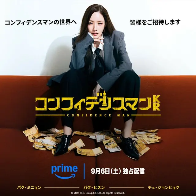 作品名　『コンフィデンスマンKR』配信表記　9月6日（土）からPrime Videoで独占配信コピーライト　© 2025 TME Group Co.,Ltd. All Rights Reserved.3