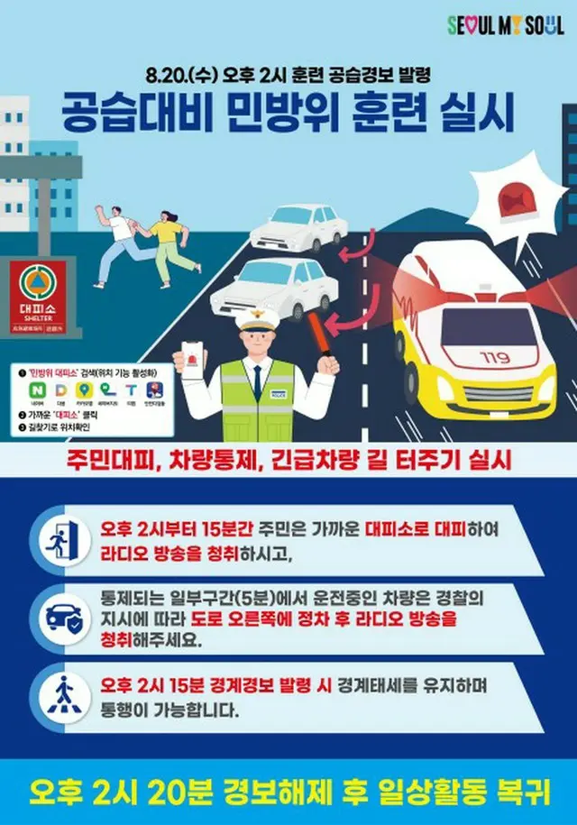 ソウル市は２０日午後２時から２０分間、空襲を想定した「民防衛訓練」を実施する＝（聯合ニュース）