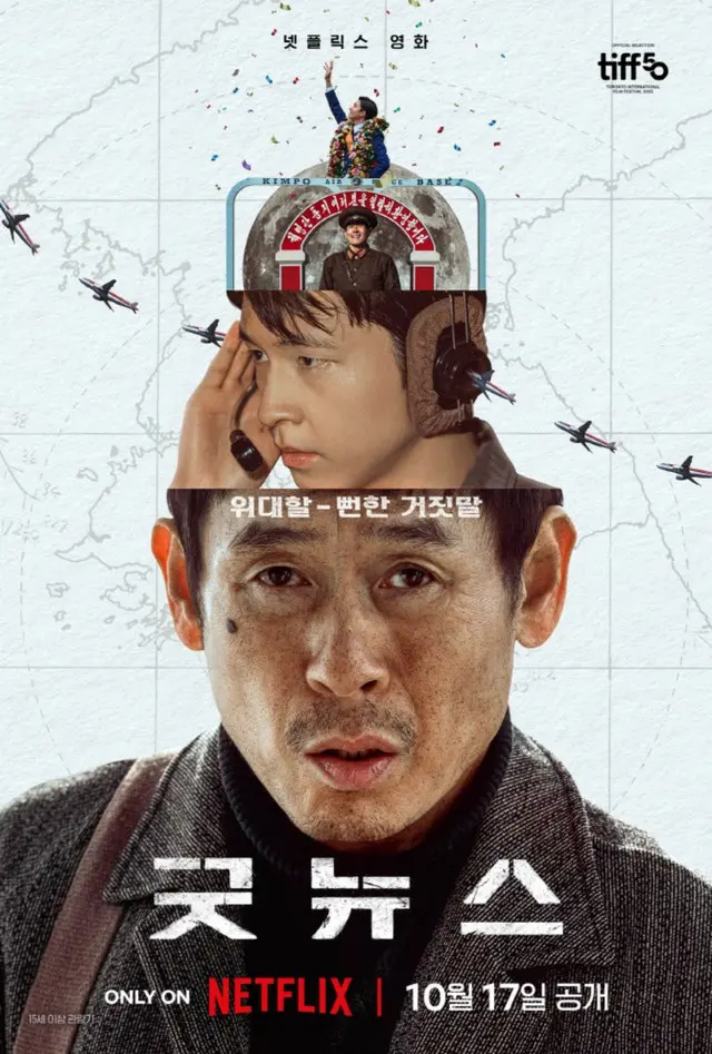 ソル・ギョング×ホン・ギョン×リュ・スンボム出演のNetflix映画「グッドニュース」、10月17日に公開決定