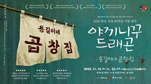 「焼肉ドラゴン」韓国公演のポスター（芸術の殿堂提供）＝（聯合ニュース）≪転載・転用禁止≫