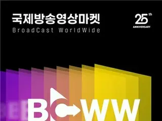 コンテンツ見本市「国際放送映像マーケット」　来月ソウルで開催