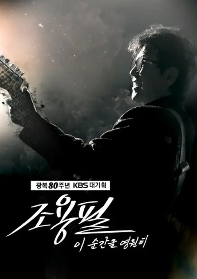 韓国ＫＢＳは１０月にチョー・ヨンピルのコンサートを放送する（ＫＢＳ提供）＝（聯合ニュース）≪転載・転用禁止≫