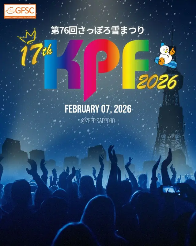 「第76回さっぽろ雪まつり17th KPF（K-POP FESTIVAL）2026」本公演史上初の「さっぽろ雪まつりKPF ルーキーチャレンジカップ」応援投票実施決定…本日8月20日（水）から応援投票スタート！