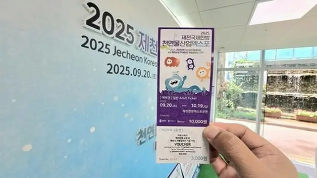 「２０２５堤川国際韓方天然物産業ＥＸＰＯ」の入場券（堤川市提供）＝（聯合ニュース）≪転載・転用禁止≫