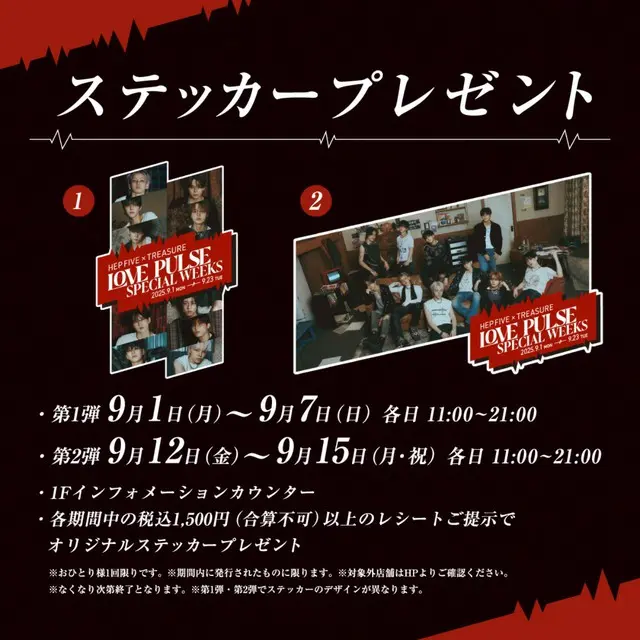 「TREASURE」がHEP FIVEの館内をジャック!9月1日(月)より「HEP FIVE×TREASURE LOVE PULSE SPECIAL WEEKS」開催…オリジナルステッカーのプレゼントや特別メッセージも!5