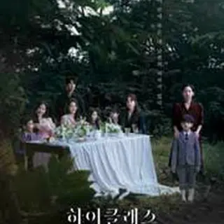 ハイクラス～偽りの楽園～