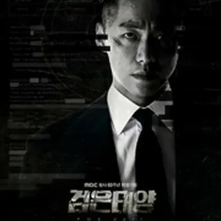 黒い太陽～コードネーム：アムネシア～