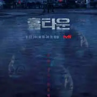 ホームタウン-消される過去-