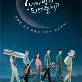 君の夜になってあげる