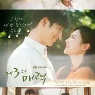 第3の魅力～終わらない恋の始まり～