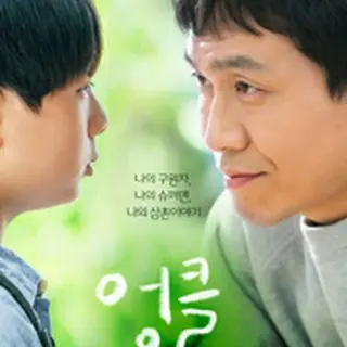 アンクル ～僕の最高のおじさん～