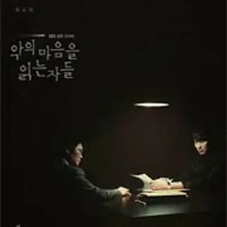 悪の心を読む者たち