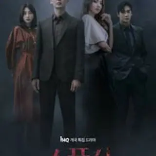 スポンサー～破滅の足音～