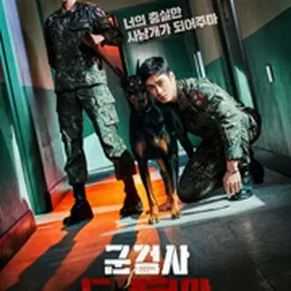 軍検事ドーベルマン