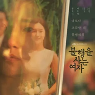 不幸を生きる女