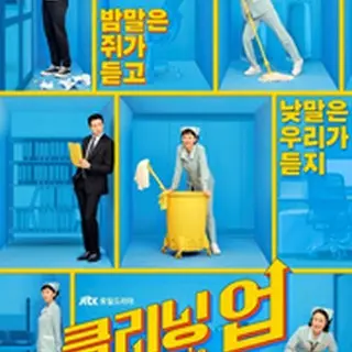 クリーニングアップ