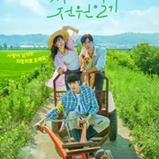 田舎街ダイアリーズ