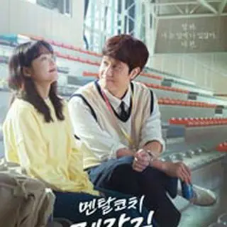 メンタルコーチ チェガル・ギル～癒やしのエール