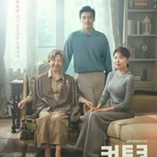 カーテンコール