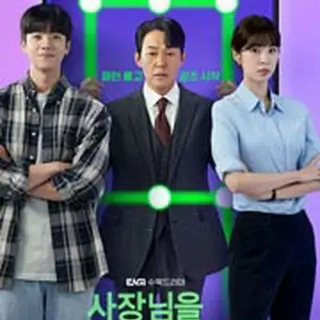 社長をスマホから救い出せ！～恋の力でロック解除～