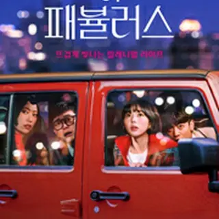 ザ・ファビュラス