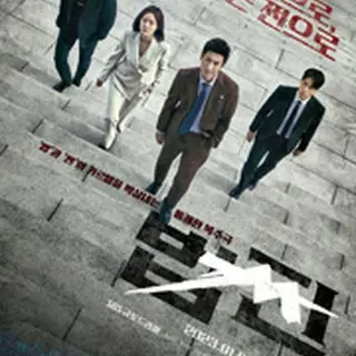 ペイバック～金と権力～