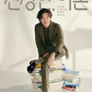 離婚弁護士シン・ソンハン