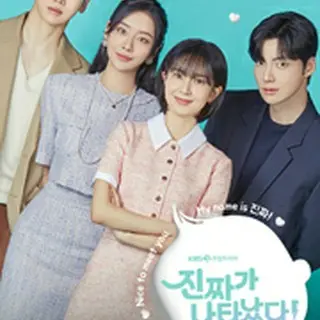 本物（チンチャ）が現れた！～まさか結婚するなんて～