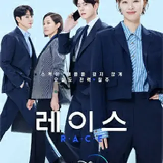 私たちの人生レース