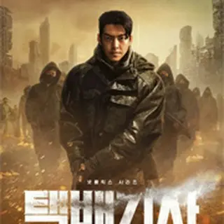 配達人 ～終末の救世主～