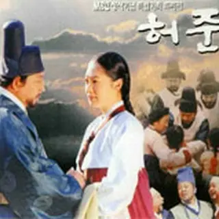 ホジュン 宮廷医官への道