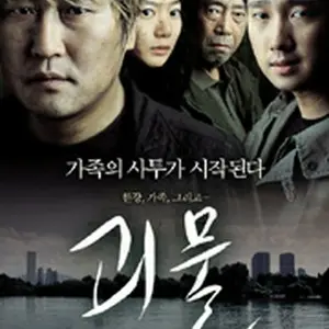 グエムル～漢江の怪物～