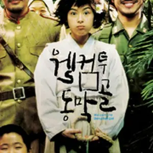 トンマッコルへようこそ