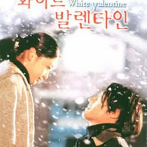 ホワイト・バレンタイン