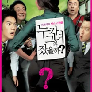 誰が彼女と寝たのか？